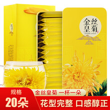 金丝皇菊  一杯一朵菊花茶 花草茶 茶叶大朵贡菊金丝黄菊黄山贡菊凉茶优选泡水喝的花茶 独立袋金丝皇菊铁盒装20朵（泡开约6-8厘米）