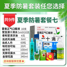 龙虎套装风油精大瓶团购清凉油提神防暑药品降温套装藿香正气水液口服液防暑降温礼包用品茶降温饮料慰问礼品 【套餐七】公司福利套装（套餐见详情）