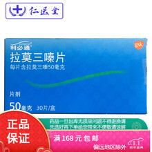利必通 拉莫三嗪片 50mg*30片 标准装1盒