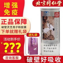 北京同仁堂破壁灵芝孢子粉胶囊 增强免疫力 成人中老年滋补品营养品含有灵芝三萜送长辈送父母 单瓶