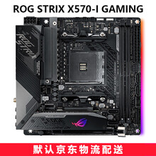 华硕 x570 系列 台式电脑游戏主板ATX大板 支持AM4 CPU 3600/3700/3800X ROG STRIX X570-I GAMING