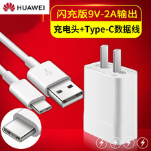 华为原装充电器数据线P10P20nova2s3快充电头mate9荣耀20s9V8V9V10V20 9V2A充电器(含 Type-C线)