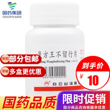 白云山   复方王不留行片  100片/瓶 2瓶装
