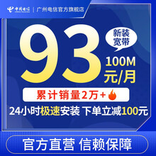 中国电信 广州电信100M宽带新装办理含5G全国大流量卡 电信光纤 【100M】区域宽带93元/月 含一副卡+ITV 包月（含200元话费）