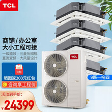 TCL中央空调 多联天花机一拖二 一拖四一拖多 商用办公室吸顶式空调 一级能效直流变频 三菱压缩机 9匹一拖四 八面出风（380V）