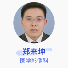 郑来坤 医学影像科 主治医师 日照市中医医院