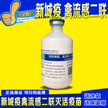 鸡疫苗 鸽子疫苗 鸭鹅疫苗 新支流三联苗 新城疫灭活苗 新流二联  西蜀农大 科前新流二联灭活苗250毫升1瓶价