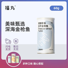 超市	福丸 猫狗通用 宠物零食 冻干金枪鱼 60g