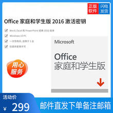 微软（Microsoft）office365/2016/2019/个人版/家庭版/企业密钥win10 Office 家庭和学生版 2016 激活密钥