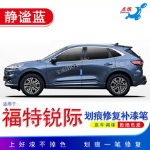 点缤 适用20款福特锐际补漆笔静谧蓝色汽车漆面划痕修复神器掠影黑自喷漆 单支笔(静谧蓝 20款锐际 )