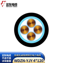 远东电缆 WDZN-YJY 4*120 低烟无卤阻燃耐火电缆100米【有货期非质量问题不退换】
