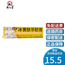 0运费】健沛优  冰黄肤乐软膏 15g 止痒皮肤瘙痒神经性皮炎湿疹足癣及银屑病 2盒装（17/盒）
