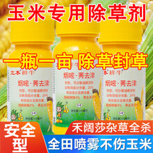 农药店玉米地除草专用剂玉米田苗后除草神剂杂草烂根剂烟嘧莠去津 300ml