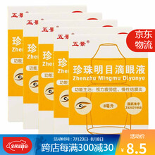 五景 珍珠明目滴眼液 8ml/盒（13542） 5盒装