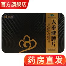 顺泽人参健脾片120片铁盒中成药中药补气健脾开胃消食成人儿童脾胃湿热体内湿气重祛湿药补脾胃虚弱调理 促销2盒装【一个月用量一疗程