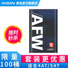 爱信(AISIN)自动变速箱油/波箱油ATF  AFW/AFW5 适用于4AT/4速/5AT/5速 AFW5 1L(升级包装） 丰田车系花冠卡罗拉凯美瑞
