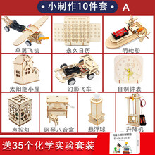 儿童趣味科学小实验玩具套装男孩科技小制作发明实验玩具科学实验材料。 10件套A送化学实验