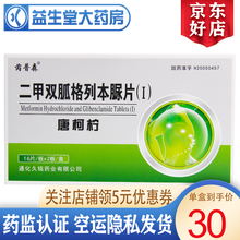 芮普森  二甲双胍格列本脲片（I） 5盒装