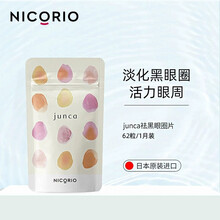 日本NICORIO进口junca淡化改善熬夜黑眼圈护眼活力眼周眼干眼疲劳62粒/袋 junc剂&活力眼周
