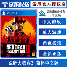 索尼（SONY）PS4 Slim/Pro 游戏软件光盘 不支持电脑 荒野2 大镖客2 简体 中文版