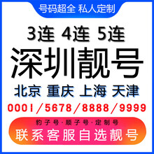 中国联通 深圳手机好号靓号三连号四连号豹子号电话手机卡联通电话卡AAAA 四顺五顺六顺靓号联系客服在线选号