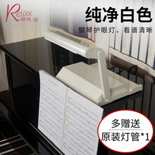 健视（Relax） 钢琴台灯乐谱灯 【新加坡】无频闪无蓝光 防近视护眼灯 乐器配件 （纯净白色）专业护眼+看谱清晰+配原装灯管