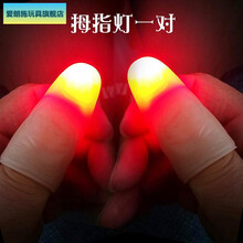 手指灯魔术大卫舞台道具高亮拇指灯光能舞动拇指套亮灯神奇 超亮拇指灯 超亮