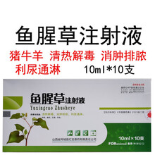 兽药兽用鱼腥草注射用液猪牛羊清热解毒消肿排脓利尿通淋产后感染100ml/10盒