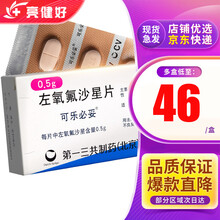 可乐必妥 左氧氟沙星片 0.5g*4片/盒 泌尿系统感染  呼吸系统感染 皮肤软组织感染 5盒20天量】