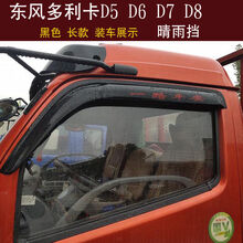 适配东风多利卡D5D6D7D8D9D12货车晴雨挡车窗雨眉遮雨板档 多利卡D5 D6  黑色/长款 一对