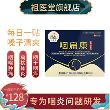 祖医堂咽扁康冷敷贴专贴咽部扁桃体发炎咽喉疼痛扁桃体红肿发炎李时珍中医药出品 1盒