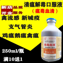 清瘟解毒口服液兽药兽用鸡瘟药鸭鹅抗病毒新城疫小鸭瘟疫法氏囊禽流感感冒咳嗽退烧支气管炎 10瓶价 （拍下发12瓶）