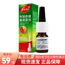 雷诺考特 布地奈德鼻喷雾剂 32ug*120喷 鼻炎喷剂鼻炎过敏性鼻炎 1盒装