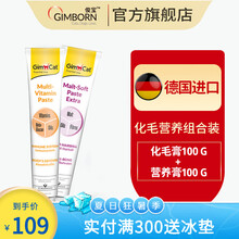 【官方旗舰】俊宝Gimborn德国进口 骏宝猫咪化毛膏 营养组合装 化毛膏100g 营养膏100g