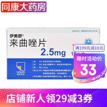 伊美舒 来曲唑片 2.5mg*10粒*1板/盒 1盒装