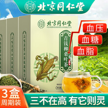北京同仁堂 青钱柳 玉米须桑叶茶 决明子菊花茶 牛蒡茶非排降压茶降血糖降血压血脂降三高茶降尿酸养生茶 【5g*30袋】*3盒