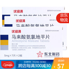 东北制药 伏络清 马来酸氨氯地平片 5mg*14片/盒（368507）R 3盒装