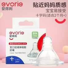 爱得利宽口径奶嘴 液体硅胶奶嘴 婴儿宽口奶嘴 硅胶奶嘴 十字（适合2个月以上）
