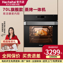 Haotaitai好太太嵌入式电蒸烤箱70L大容量 家用蒸汽炉电蒸炉一体机 多功能烘焙 多重自净 嵌入式蒸烤一体70L