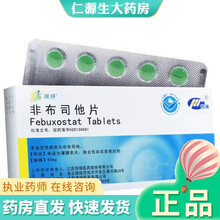 恒瑞 瑞扬 非布司他片 40mg*10片 痛风高血酸血症的长期治疗 1盒