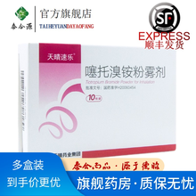 天晴速乐 噻托溴铵粉雾剂 18ug*10粒（不带装置）慢性支气管炎 肺气肿 慢性阻塞性肺疾 RX 1盒