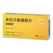 贝坦利/BETMIGA米拉贝隆缓释片50mg*10片 膀胱过度活动症 尿频尿急 急迫性尿失禁YP 1盒装