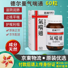 【香港JD海外仓直邮】德国德尔曼气管咽喉灵 德尔曼鼻炎灵 气喘通 香港久咳丸 德国科隆气管咽喉宝 德尔曼气喘通 60粒