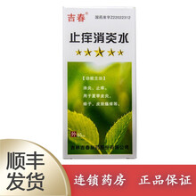 吉春 止痒消炎水 45ml消炎 止痒 用于夏季皮炎 痱子 皮肤瘙痒等 1瓶