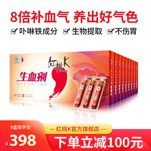 红桃K生血剂9盒孕妇补铁补血口服液女人中老年人补血改善贫血 免疫调节