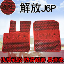 解放J6P/J5/J6/新大威/ 新汉威/新J6/JH6专用货车乳胶脚垫 解放J6P(一对)