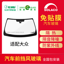 SOLACO信义汽车前挡风玻璃适配大众高尔夫/甲壳虫/迈特威/尚酷/途锐/夏朗免贴膜前档 【免贴膜】夏朗 11-Q款