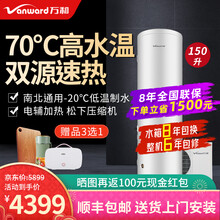 万和（Vanward）空气能热水器家用150升 70℃出水 电辅加热 松下压缩机 空气源热水器 合泉150L 70℃出水