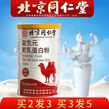 北京同仁堂驼乳蛋白粉骆驼奶粉 儿童中老年孕妇蛋白粉补品益生菌驼奶蛋白粉 北京同仁堂驼乳蛋白粉500g/罐 发1罐