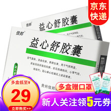 信邦 益心舒胶囊 0.4g*36粒/盒 20盒（均价29元/盒）